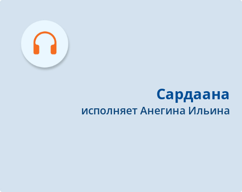 Обложка Электронного документа: Сардаана