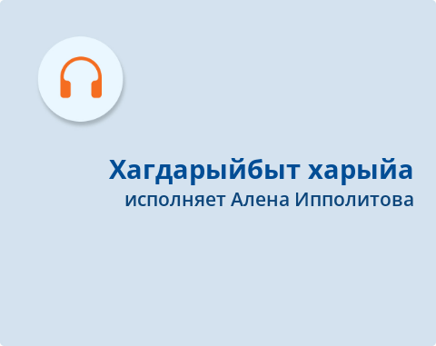 Обложка Электронного документа: Хагдарыйбыт харыйа