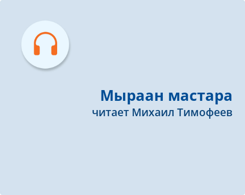 Обложка Электронного документа: Мыраан мастара = Деревья на сопках: [хоһоон. аудиозапись]