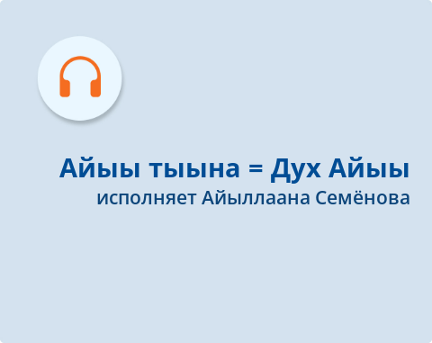 Обложка Электронного документа: Айыы тыына = Дух Айыы: [ырыа. аудиозапись]