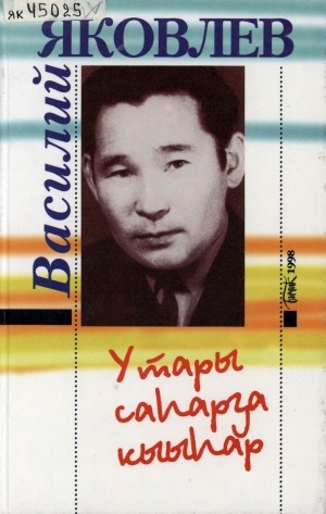 Обложка Электронного документа: Утары саһарҕа кыыһар: хоһооннор, рецензиялар, ахтыылар