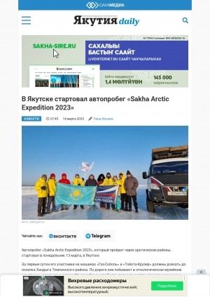 Обложка Электронного документа: В Якутске стартовал автопробег "Sakha Arctic Expedition 2023"