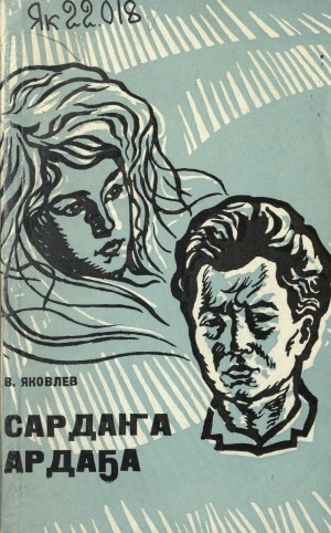 Обложка Электронного документа: Сардаҥа ардаҕа: сэһэн