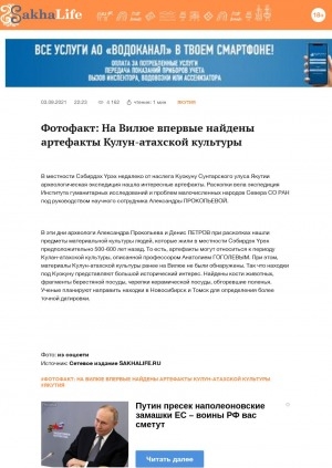 Обложка Электронного документа: Фотофакт: На Вилюе впервые найдены артефакты Кулун-атахской культуры
