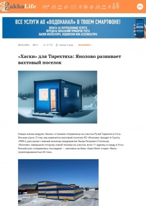 Обложка Электронного документа: "Хаски" для Тирехтяха: Янолово развивает вахтовый поселок