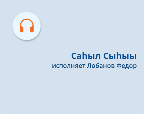 Обложка Электронного документа: Саһыл Сыһыы
