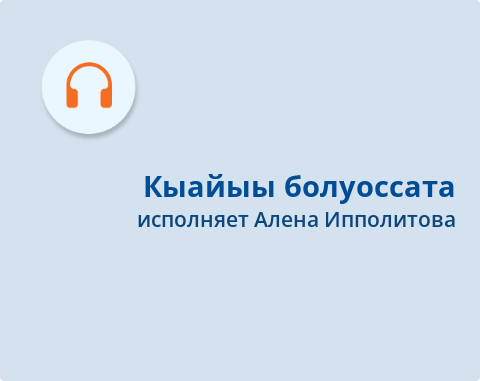 Обложка Электронного документа: Кыайыы болуоссата