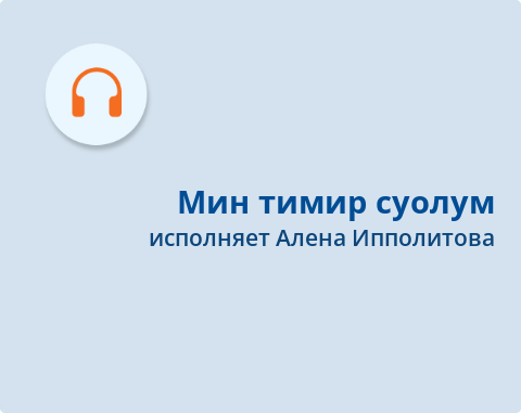Обложка Электронного документа: Мин тимир суолум
