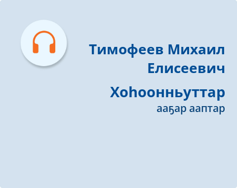 Обложка Электронного документа: Хоһоонньуттар = Стихотворцы: [хоһоон. аудиозапись]