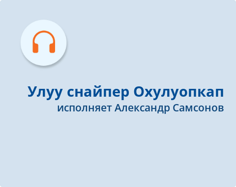 Обложка Электронного документа: Улуу снайпер Охулуопкап
