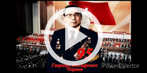 Обложка Электронного документа: Гавриил Иосифович Чиряев: төрөөбүтэ 95 сылын көрсө. [видеозапись]