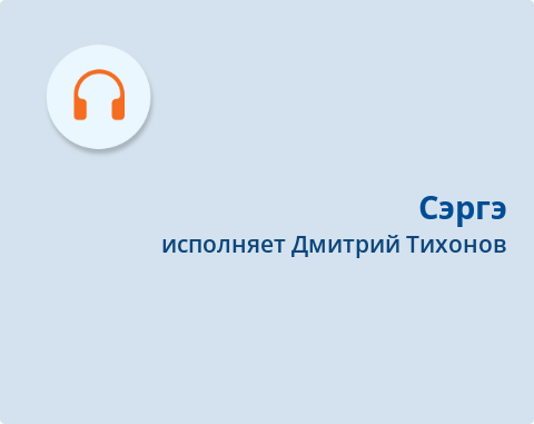 Обложка Электронного документа: Сэргэ