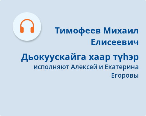 Обложка Электронного документа: Дьокуускайга хаар түһэр = В Якутске падает снег: [ырыа. аудиозапись]