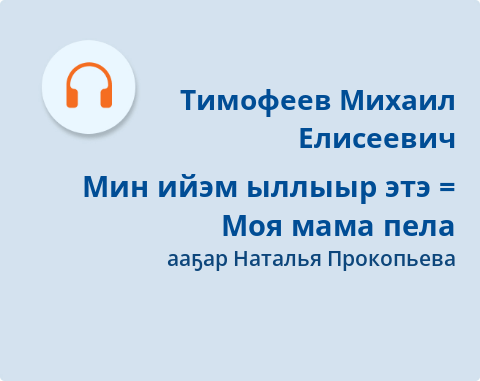Обложка Электронного документа: Мин ийэм ыллыыр этэ = Моя мама пела
