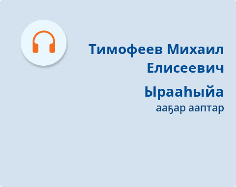 Обложка Электронного документа: Ырааһыйа = Поляна: [хоһоон. аудиозапись]