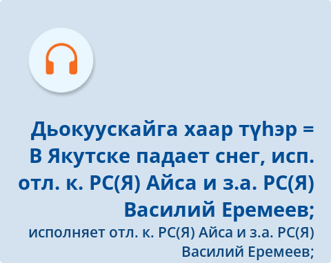 Обложка Электронного документа: Дьокуускайга хаар түһэр = В Якутске падает снег: [ырыа. аудиозапись]