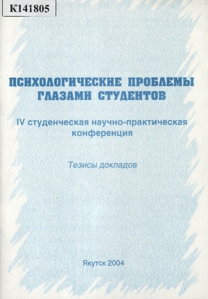Обложка Электронного документа: Психологические проблемы глазами студентов: IV студенческая научно-практическая конференция, 10 мая 2003 г.. тезисы докладов