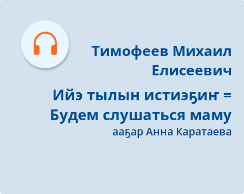 Обложка Электронного документа: Ийэ тылын истиэҕиҥ = Будем слушаться маму