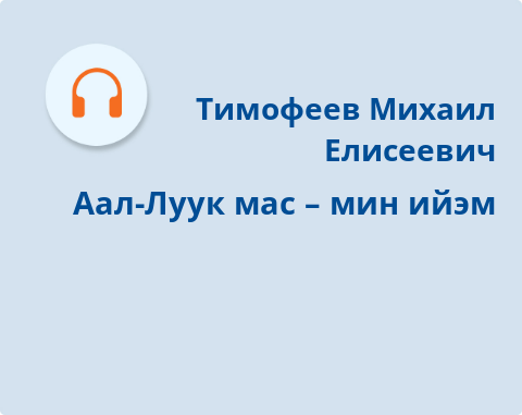 Обложка Электронного документа: Аал-Луук мас – мин ийэм = Священное дерево как моя мать: [хоһоон. аудиозапись]