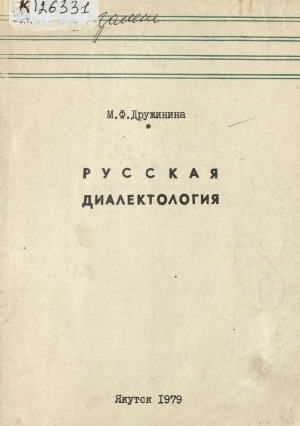 Обложка Электронного документа: Русская диалектология: материалы и задания