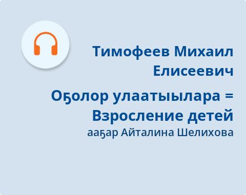Обложка Электронного документа: Оҕолор улаатыылара = Взросление детей: [аудиозапись]