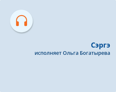 Обложка Электронного документа: Сэргэ