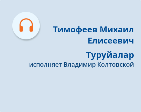 Обложка Электронного документа: Туруйалар = Журавли: [ырыа. аудиозапись]