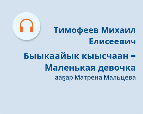 Обложка Электронного документа: Быыкаайык кыысчаан = Маленькая девочка: [аудиозапись]
