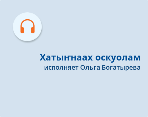 Обложка Электронного документа: Хатыҥнаах оскуолам