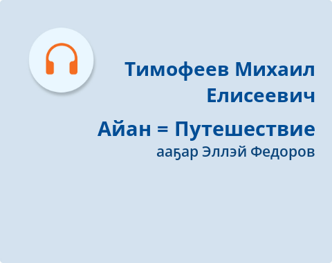 Обложка Электронного документа: Айан = Путешествие: [аудиозапись]