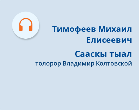 Обложка Электронного документа: Сааскы тыал = Весенний ветер: [ырыа. аудиозапись]