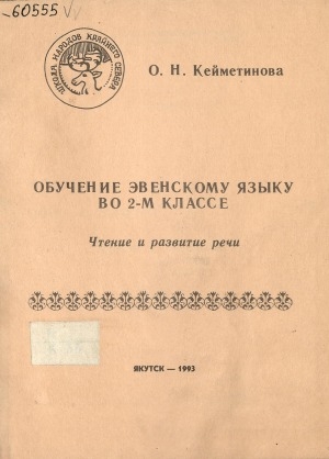 Обложка Электронного документа: Обучение эвенскому языку во 2-м классе: [пособие для учителей] <br/> Часть 2. Чтение и развитие речи