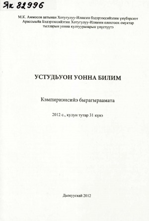 Обложка Электронного документа: Устудьуон уонна билим: кэмпириэнсийэ бырагыраамата, 2012 с., кулун тутар 31 күнэ