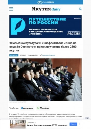 Обложка Электронного документа: #ПозывнойКультура: В кинофестивале "Кино на службе Отечеству" приняли участие более 2500 якутян