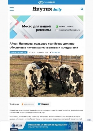 Обложка Электронного документа: Айсен Николаев: сельское хозяйство должно обеспечить якутян качественными продуктами