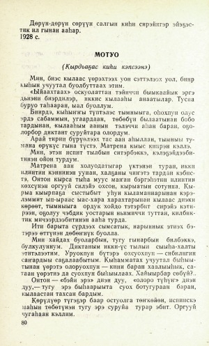 Обложка Электронного документа: Мотуо: кырдьаҕас киһи кэпсээнэ