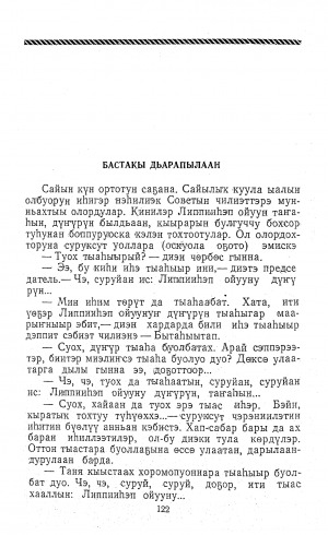 Обложка Электронного документа: Бастакы дьарапылаан