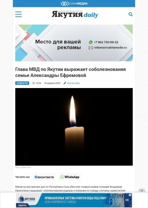 Обложка Электронного документа: Глава МВД по Якутии выражает соболезнования семье Александры Ефремовой