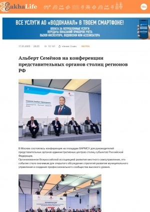 Обложка Электронного документа: Альберт Семёнов на конференции представительных органов столиц регионов РФ