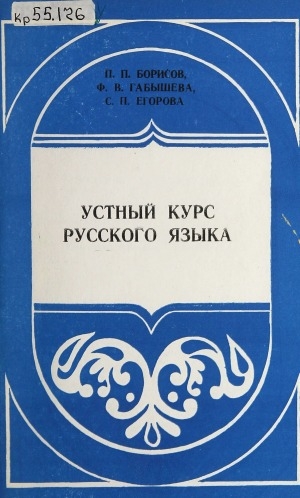 Обложка Электронного документа: Устный курс русского языка в 1 классе якутской школы: пособие для учителя