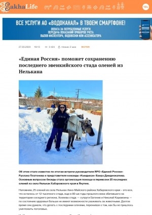 Обложка Электронного документа: "Единая Россия" поможет сохранению последнего эвенкийского стада оленей из Нелькана