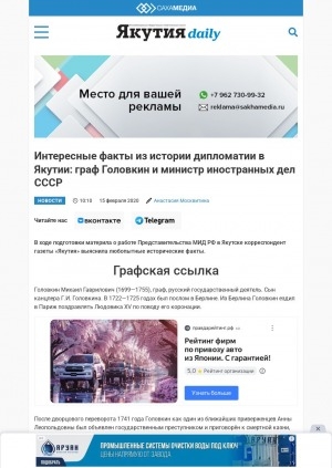 Обложка Электронного документа: Интересные факты из истории дипломатии в Якутии: граф Головкин и министр иностранных дел СССР