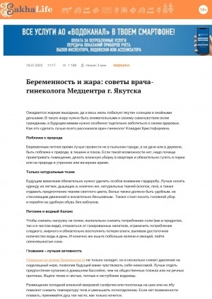 Обложка Электронного документа: Беременность и жара: советы врача-гинеколога Медцентра г. Якутска: [беседа с врачом-гинекологом Медцентра г. Якутска Клавдией Христофоровной Кузьминой