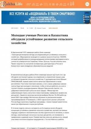 Обложка Электронного документа: Молодые ученые России и Казахстана обсудили устойчивое развитие сельского хозяйства