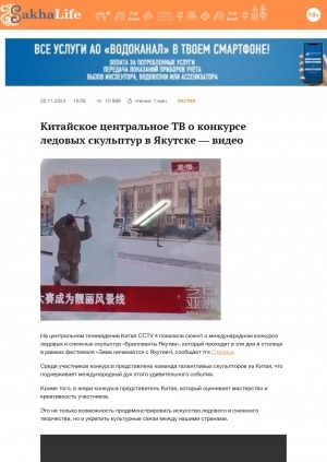 Обложка Электронного документа: Китайское центральное ТВ о конкурсе ледовых скульптур в Якутске — видео