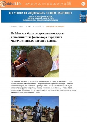 Обложка Электронного документа: На Ысыахе Олонхо прошли конкурсы исполнителей фольклора коренных малочисленных народов Севера