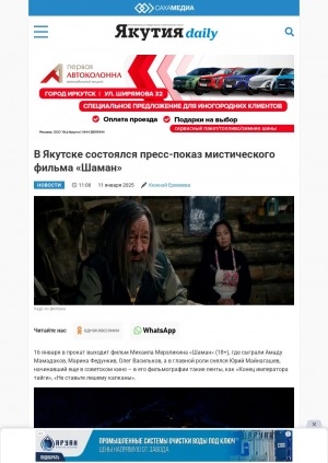 Обложка Электронного документа: В Якутске состоялся пресс-показ мистического фильма "Шаман"