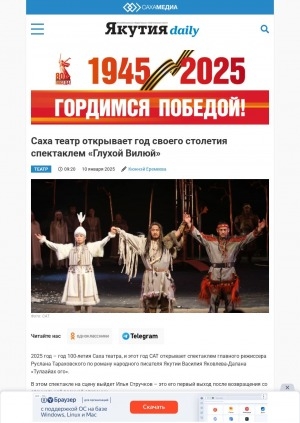 Обложка Электронного документа: Саха театр открывает год своего столетия спектаклем "Глухой Вилюй"