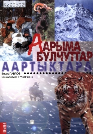 Обложка Электронного документа: Аарыма булчуттар аартыктара