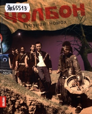 Обложка Электронного документа: Чолбон туһунан номох